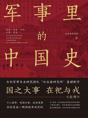 cover image of 军事里的中国史